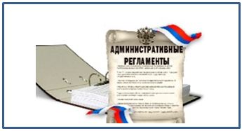 административные регламенты